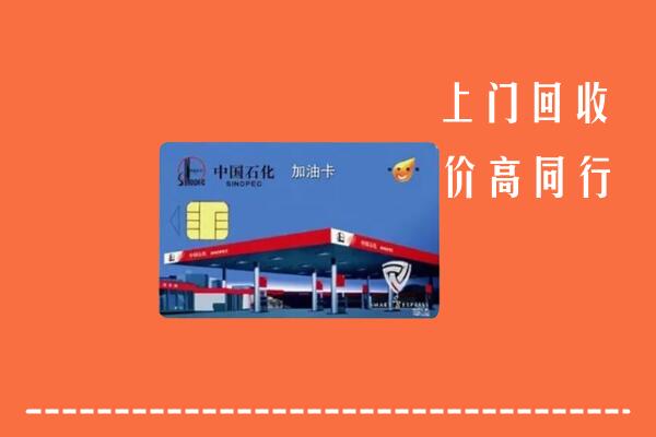 芜湖市回收加油卡
