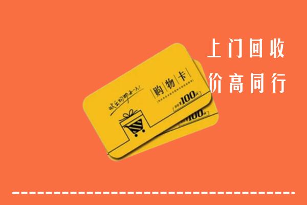 附近收购：芜湖市回收购物卡
